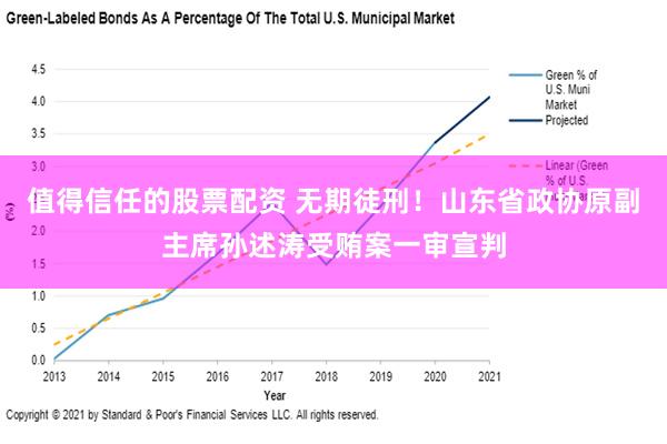 值得信任的股票配资 无期徒刑！山东省政协原副主席孙述涛受贿案一审宣判