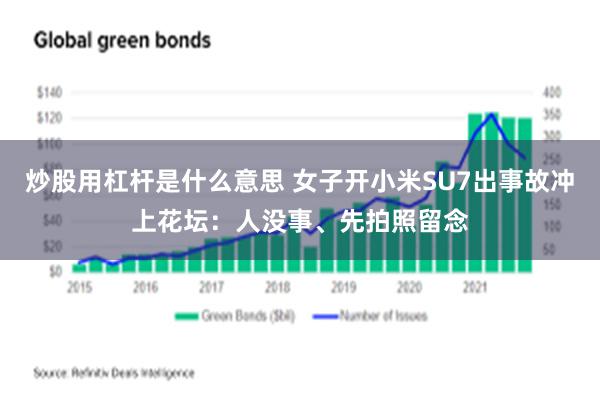 炒股用杠杆是什么意思 女子开小米SU7出事故冲上花坛：人没事、先拍照留念