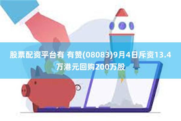 股票配资平台有 有赞(08083)9月4日斥资13.4万港元回购200万股