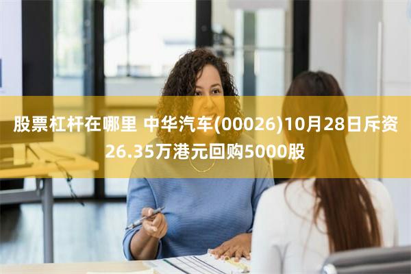 股票杠杆在哪里 中华汽车(00026)10月28日斥资26.35万港元回购5000股