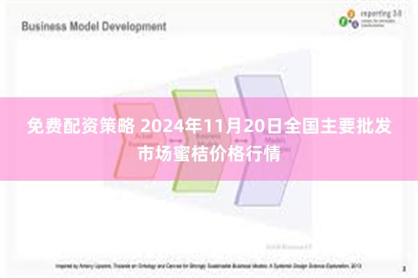 免费配资策略 2024年11月20日全国主要批发市场蜜桔价格行情