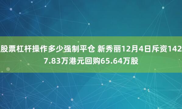 股票杠杆操作多少强制平仓 新秀丽12月4日斥资1427.83万港元回购65.64万股