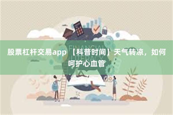 股票杠杆交易app 【科普时间】天气转凉，如何呵护心血管