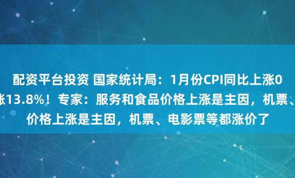 配资平台投资 国家统计局：1月份CPI同比上涨0.5%，猪肉价格上涨13.8%！专家：服务和食品价格上涨是主因，机票、电影票等都涨价了