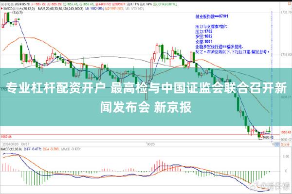 专业杠杆配资开户 最高检与中国证监会联合召开新闻发布会 新京报